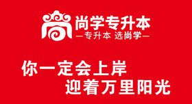 红色尚学上岸条幅效果