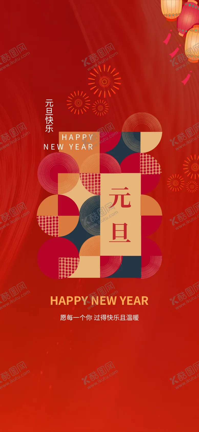 编号：19348302081955342900【酷图网】源文件下载-新年元旦海报 