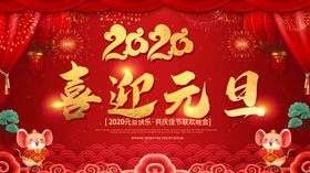 喜迎元旦