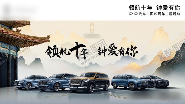 编号：26528406160228176090【酷图网】源文件下载-十周年背景板