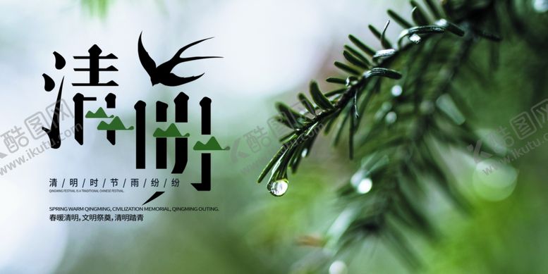 编号：65101610291006266044【酷图网】源文件下载-清明节