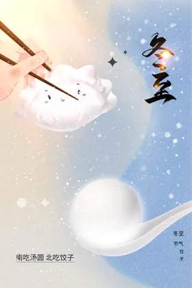 冬至传统节气海报活动