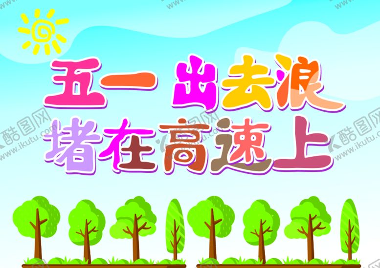 编号：34127610080131499561【酷图网】源文件下载-五一出游