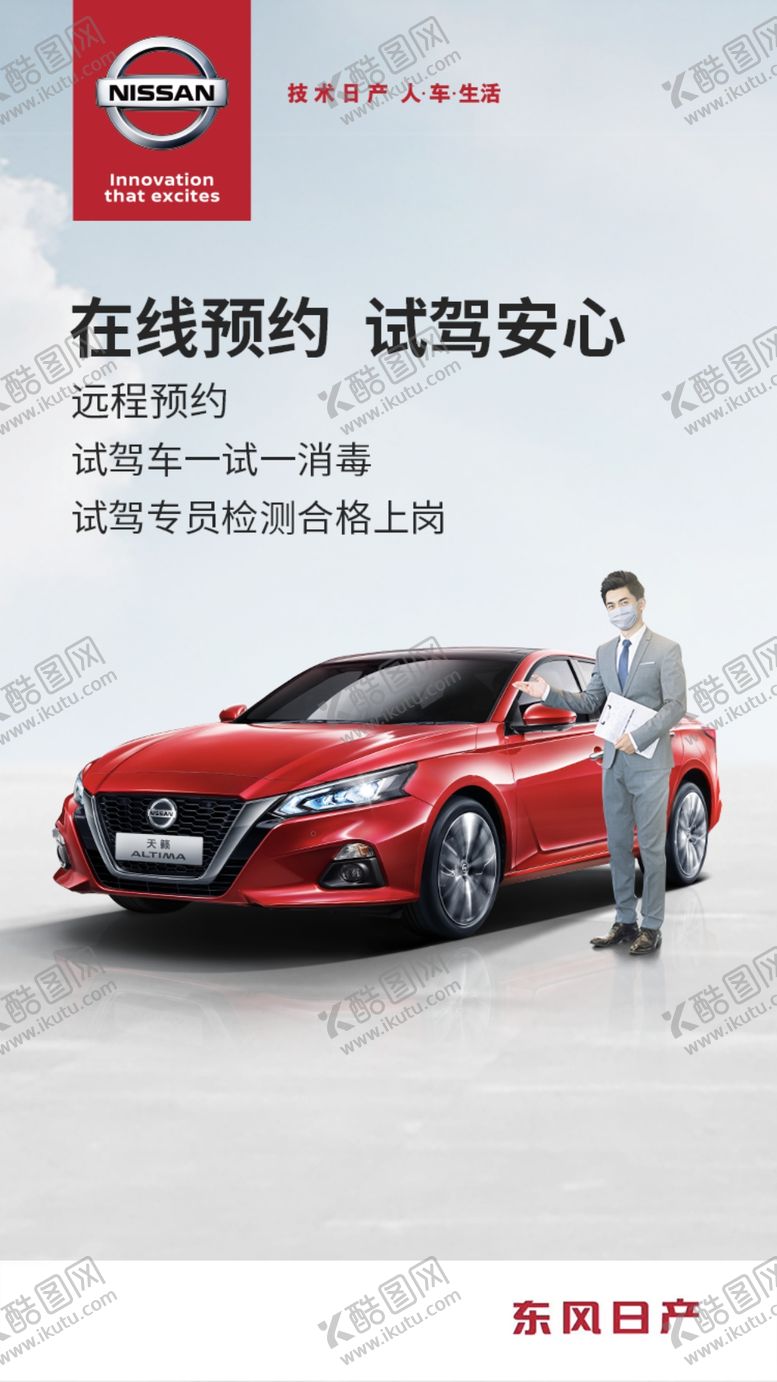编号：47777010310223486499【酷图网】源文件下载-东风日产试驾海报