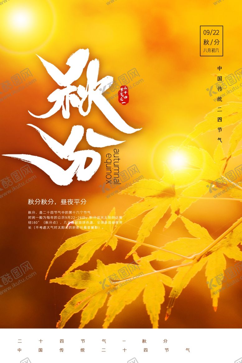 编号：98564309162116293514【酷图网】源文件下载-秋分海报