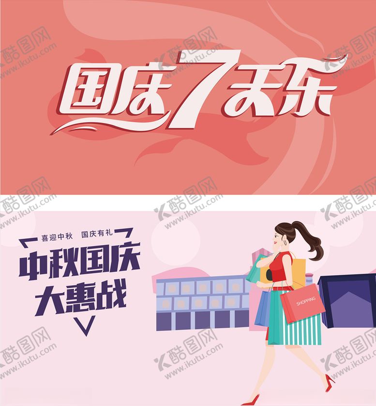 编号：61182510090829287264【酷图网】源文件下载-国庆中秋促销图片