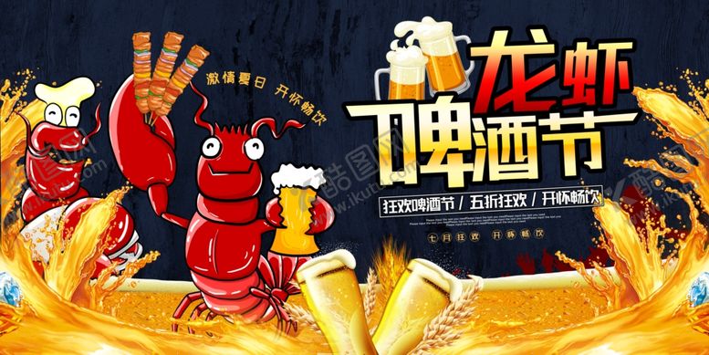 编号：10643710030043204311【酷图网】源文件下载-龙虾啤酒节