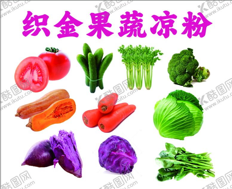 编号：29391210300018505479【酷图网】源文件下载-果蔬凉粉