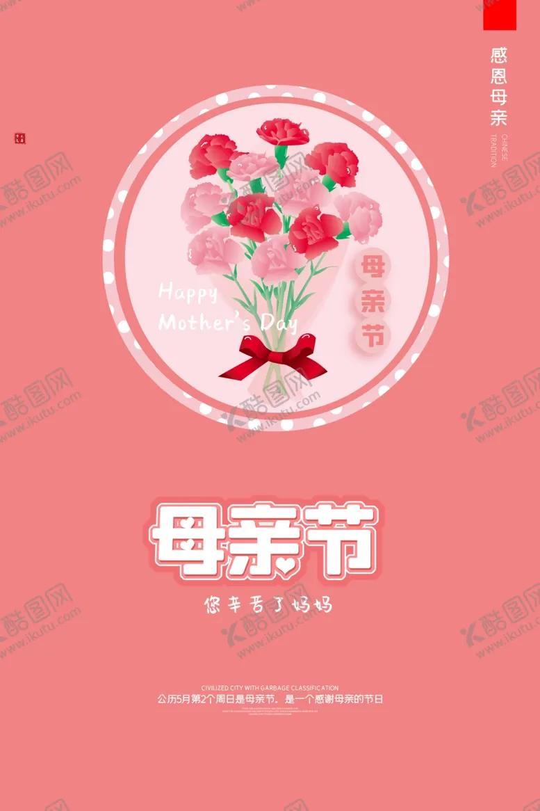 编号：29393606302156462625【酷图网】源文件下载-母亲节