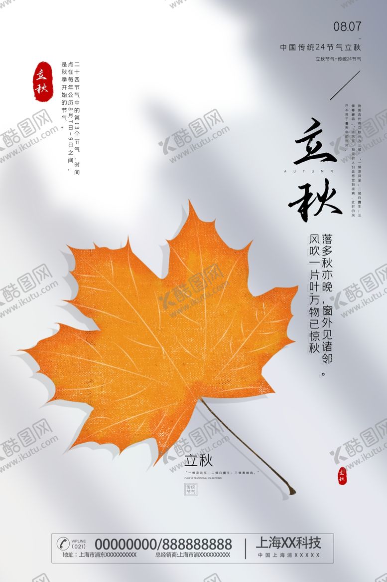 编号：86389307051320216565【酷图网】源文件下载-立秋