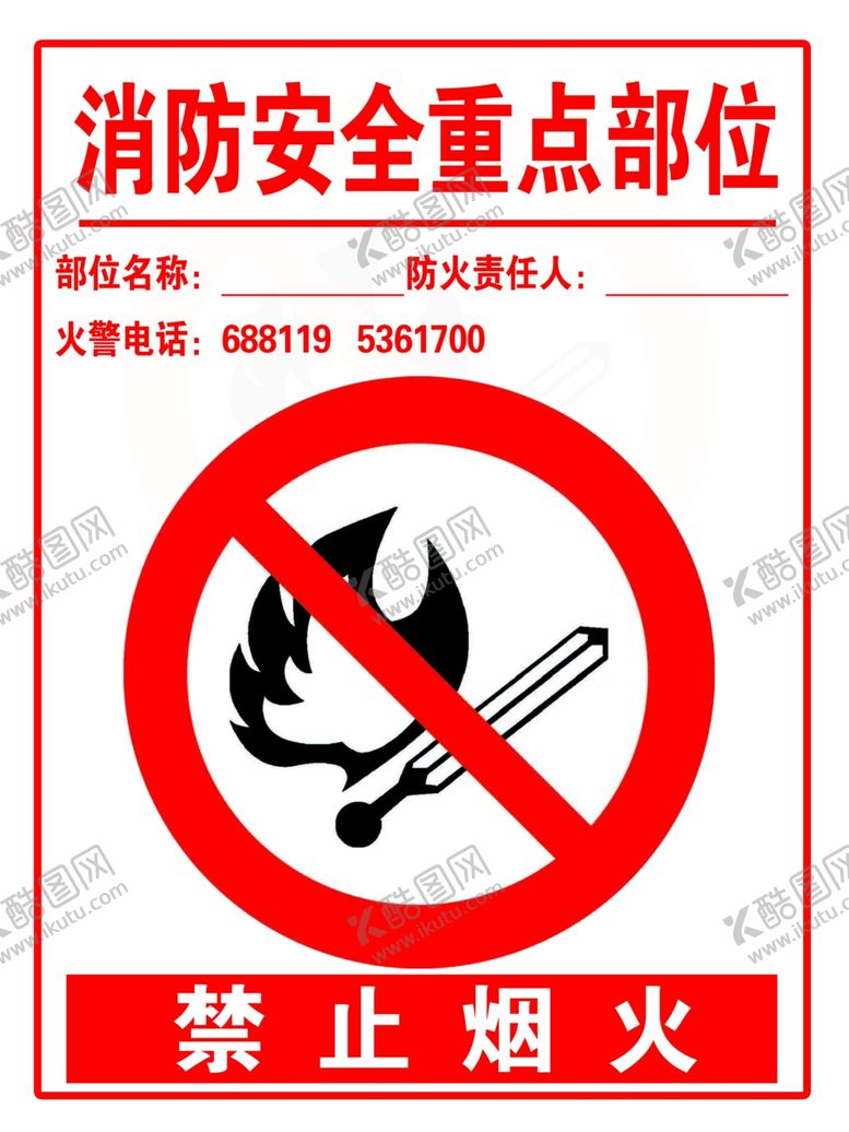 编号：53172610302334151430【酷图网】源文件下载-消防安全重点部位禁止烟火