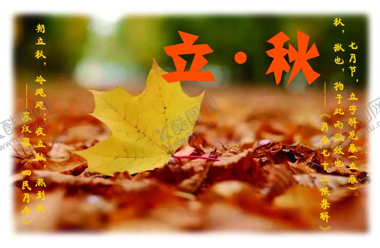 编号：70345909180217579325【酷图网】源文件下载-立秋