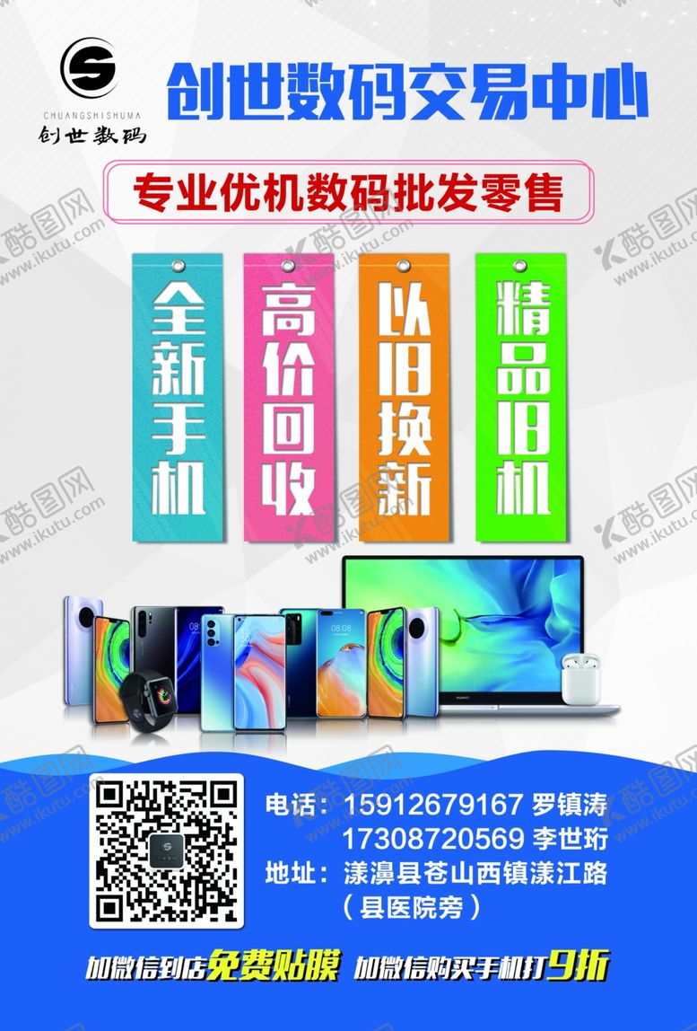 编号：49110810271917427133【酷图网】源文件下载-手机零售维修DM单