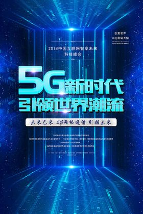 5G科技广告海报