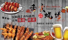 木纹舌尖烧烤