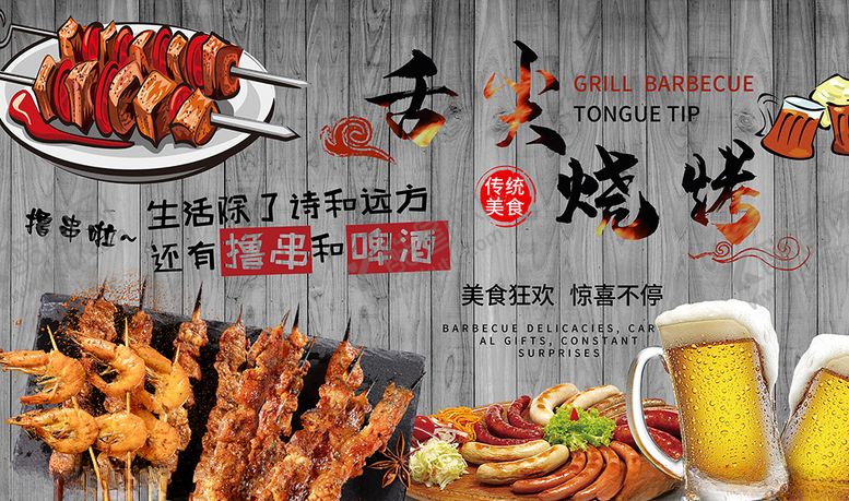 编号：93788110291447021318【酷图网】源文件下载-木纹舌尖烧烤