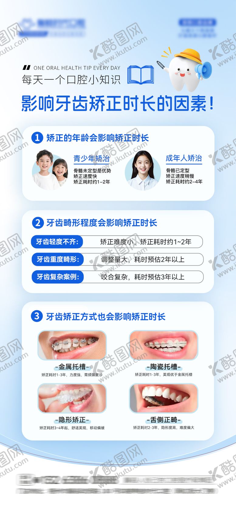 编号：80285507132305482811【酷图网】源文件下载-牙齿矫正时长口腔科普