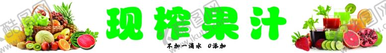 编号：13303902011720574055【酷图网】源文件下载-现榨果汁