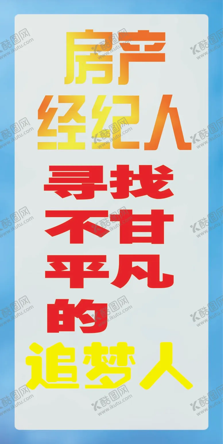 编号：26583110111721002698【酷图网】源文件下载-房地产招聘
