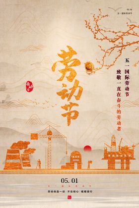 五一劳动节