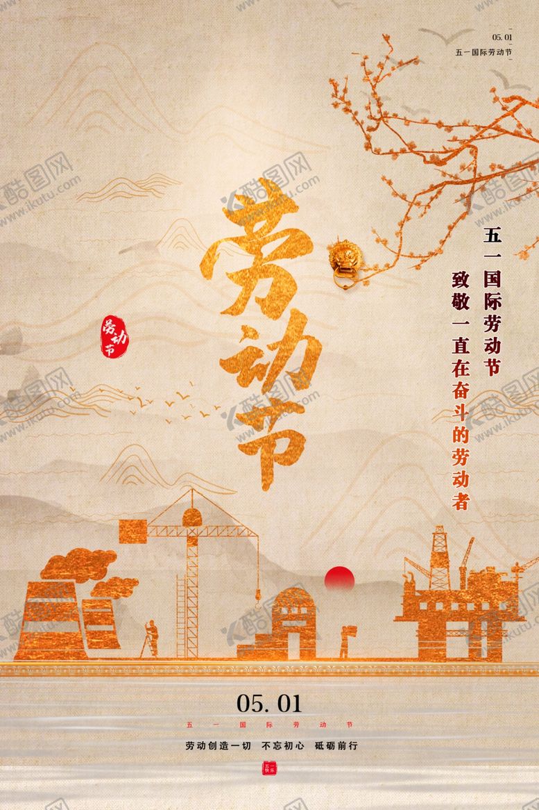 编号：20997507081433038922【酷图网】源文件下载-五一劳动节