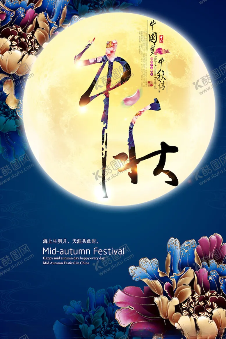 编号：40432403141718545697【酷图网】源文件下载-中秋节宣传