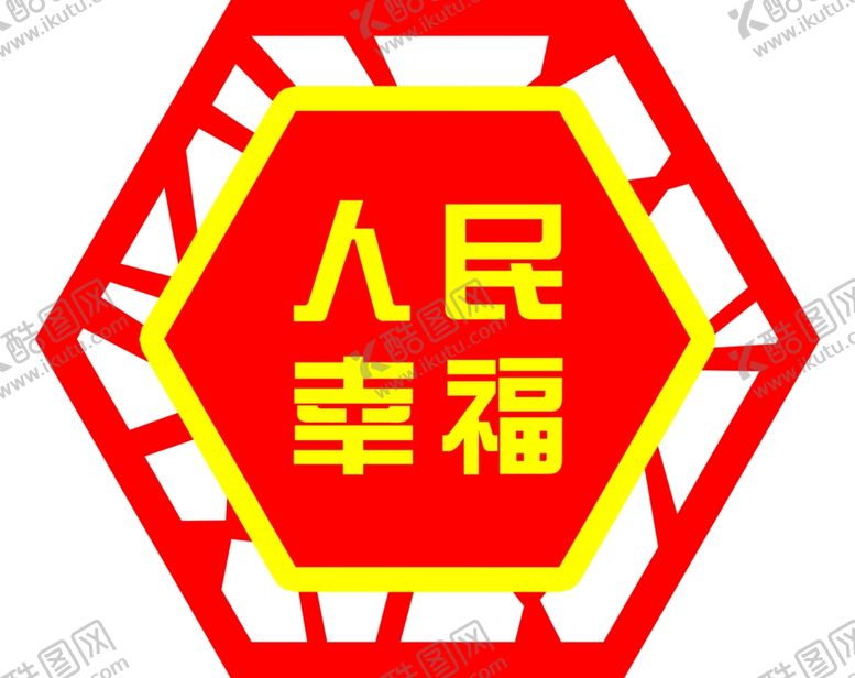 编号：29197007081407184265【酷图网】源文件下载-人民幸福六边造型