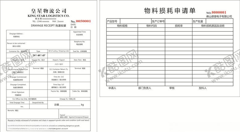 编号：41823709091139357283【酷图网】源文件下载-物料损耗申请单