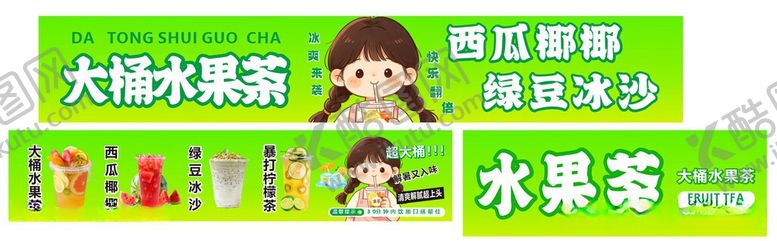 编号：69366606031329564626【酷图网】源文件下载-水果茶
