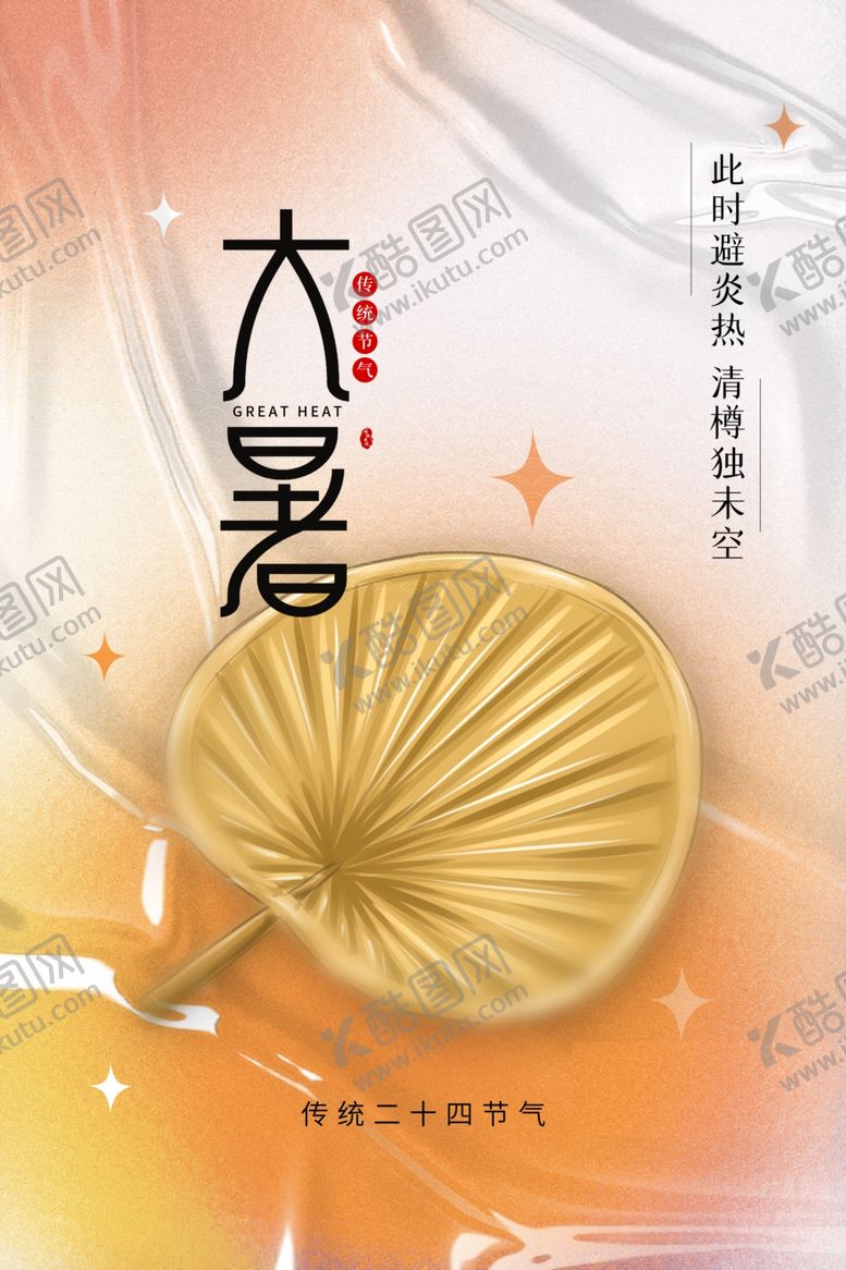 编号：53289305242015502299【酷图网】源文件下载-大暑海报