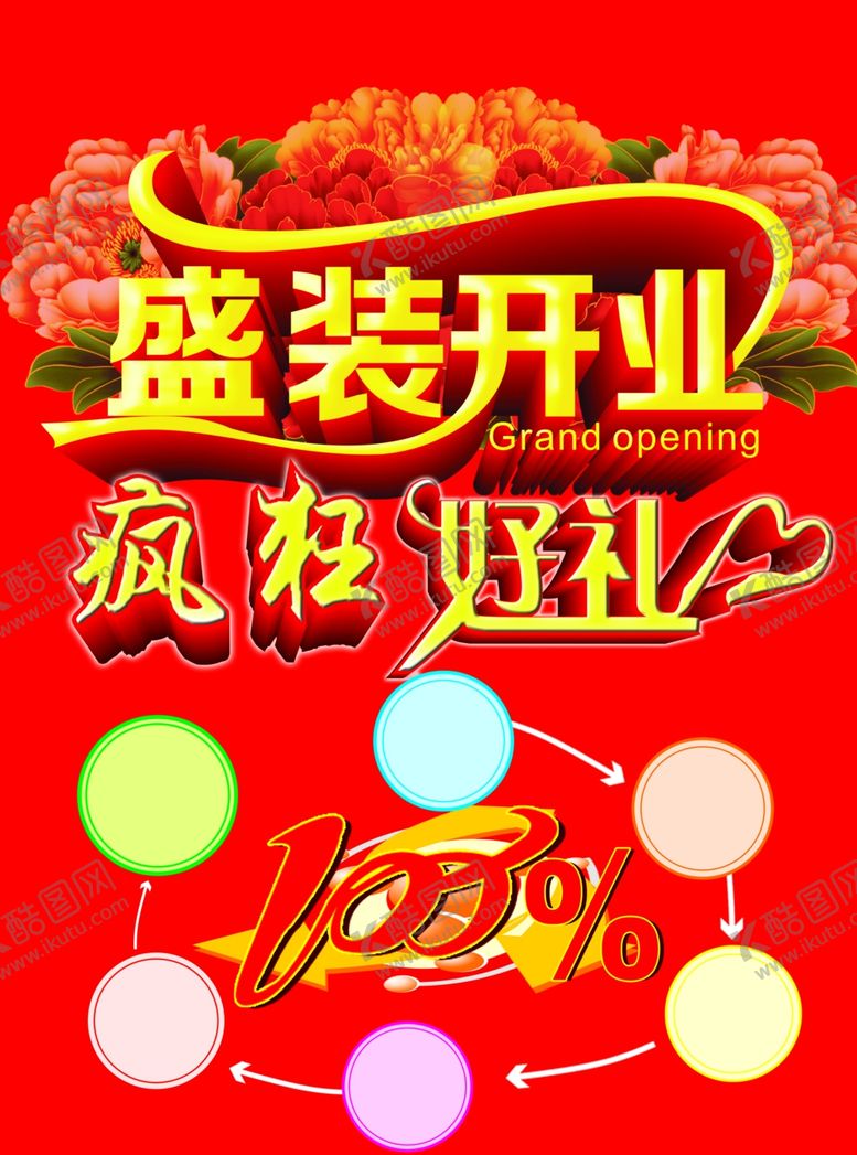 编号：88100306261703227147【酷图网】源文件下载-盛大开业图片