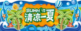 清凉一夏