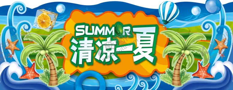 编号：71997710151345417884【酷图网】源文件下载-清凉一夏
