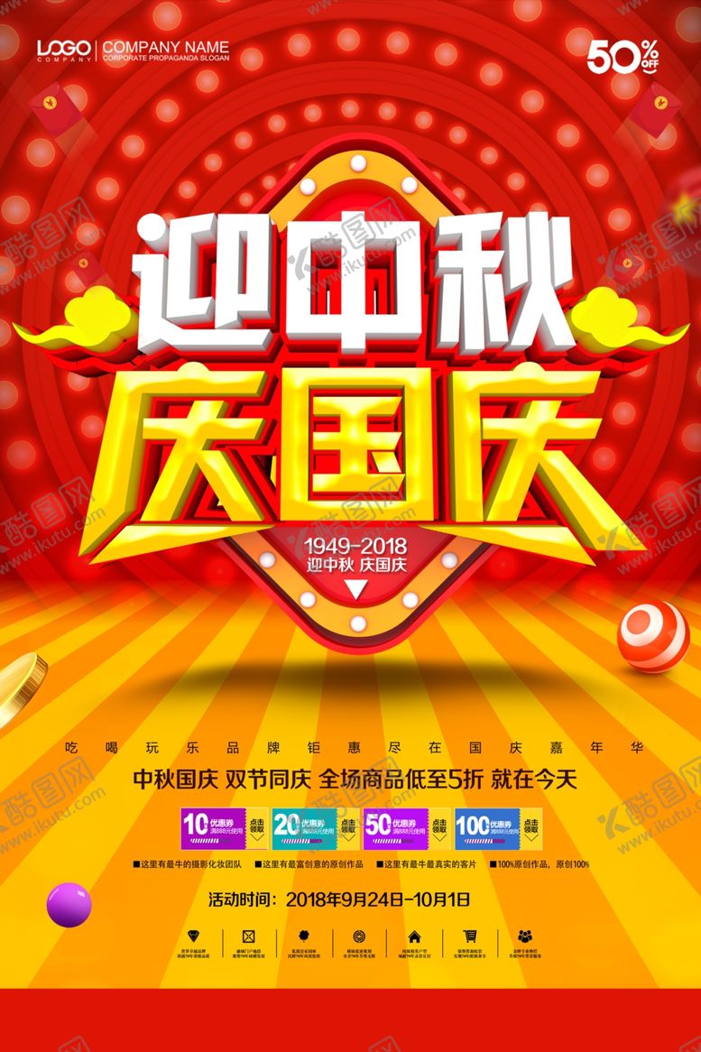 编号：86311305060526141559【酷图网】源文件下载-庆国庆迎中秋