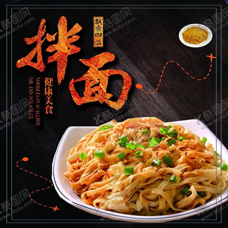 编号：15043811010828511637【酷图网】源文件下载-拌面