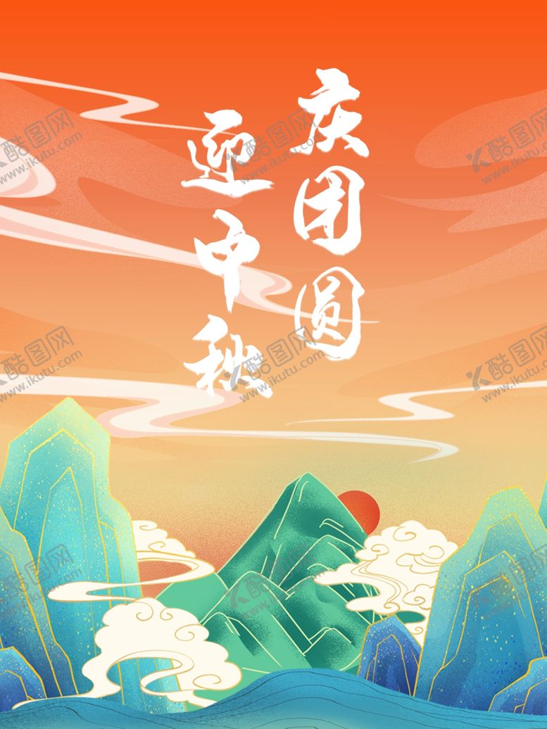 编号：81559102192123526369【酷图网】源文件下载-迎中秋庆国庆海报