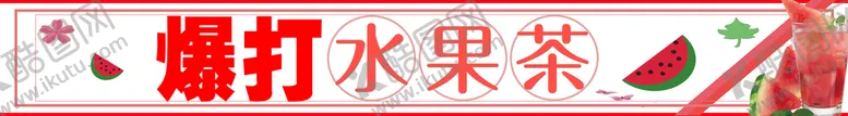编号：06529809121332584953【酷图网】源文件下载-水果茶果汁dm果汁吊旗