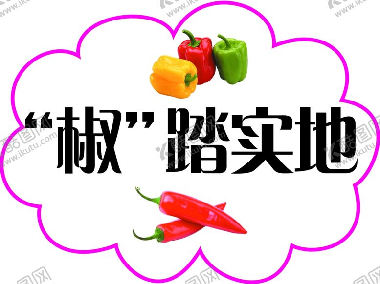 编号：12611702201017409396【酷图网】源文件下载-椒踏实地