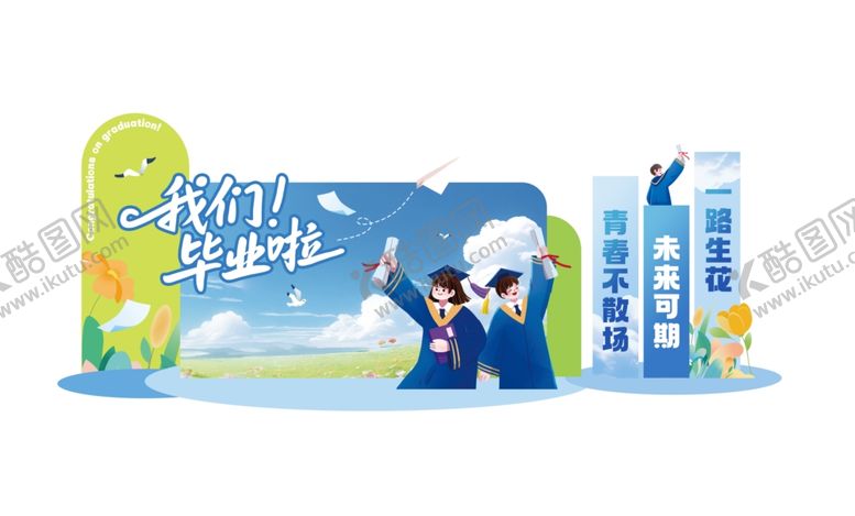 编号：26130004011916421736【酷图网】源文件下载-毕业季美陈