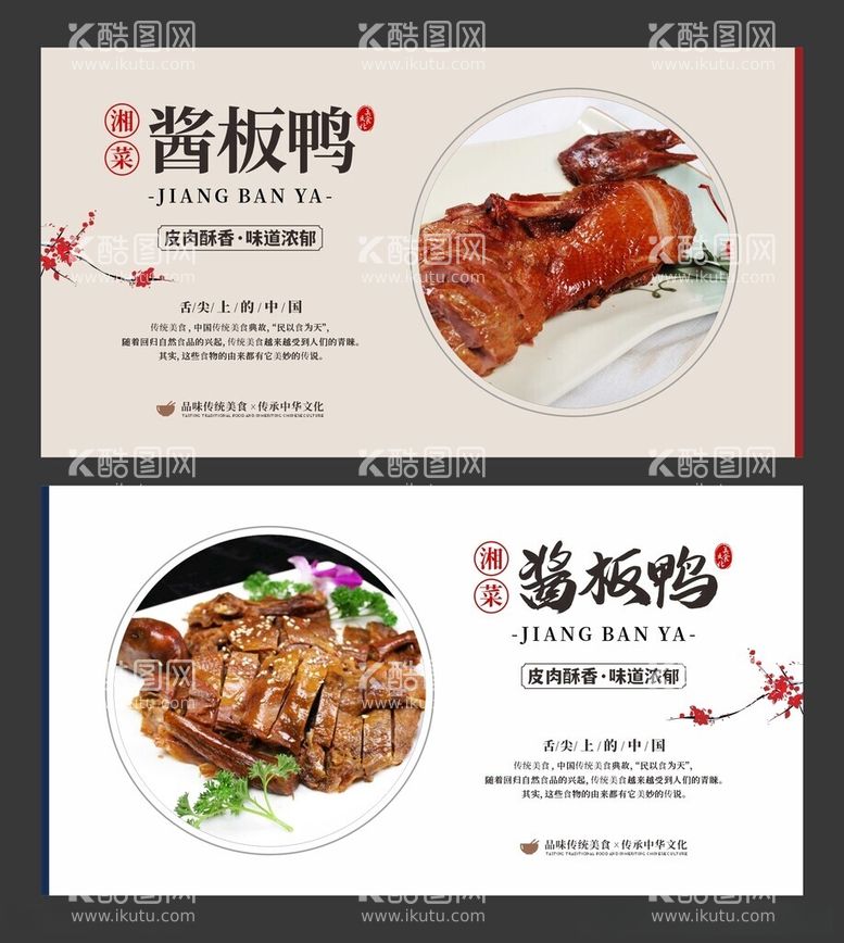 编号：42421312130431312098【酷图网】源文件下载-酱板鸭美食海报餐饮展板