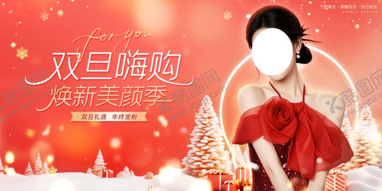 编号：83833803311947349273【酷图网】源文件下载-圣诞跨年双旦轻医美焕新季促销