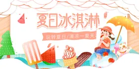 冰淇淋甜品水果海报宣传单
