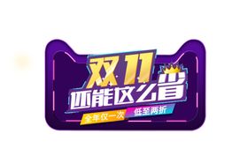 双十一素材