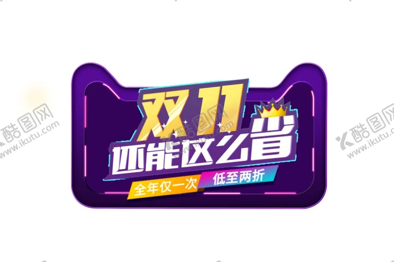 编号：41253306301541176696【酷图网】源文件下载-双十一素材