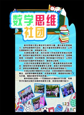 数学思维社团异形展板活动