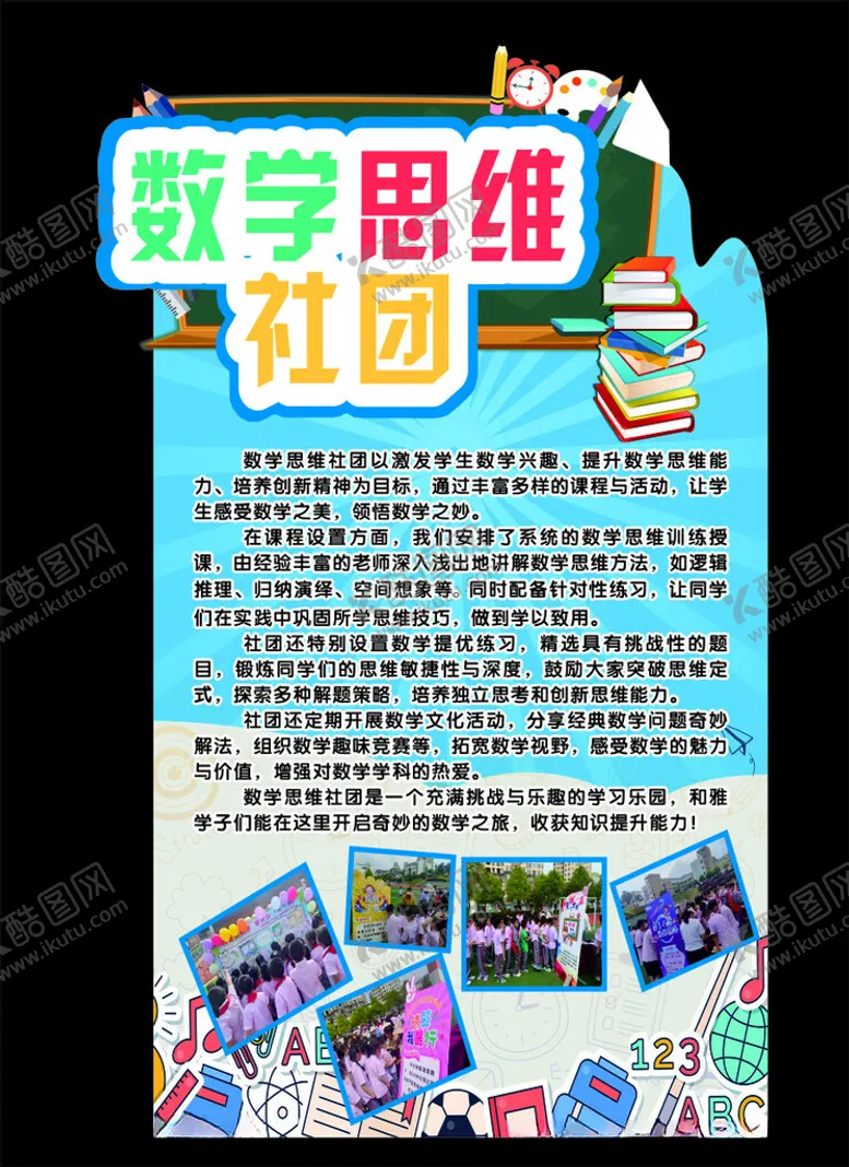 编号：63444005042021226086【酷图网】源文件下载-数学思维社团异形展板活动