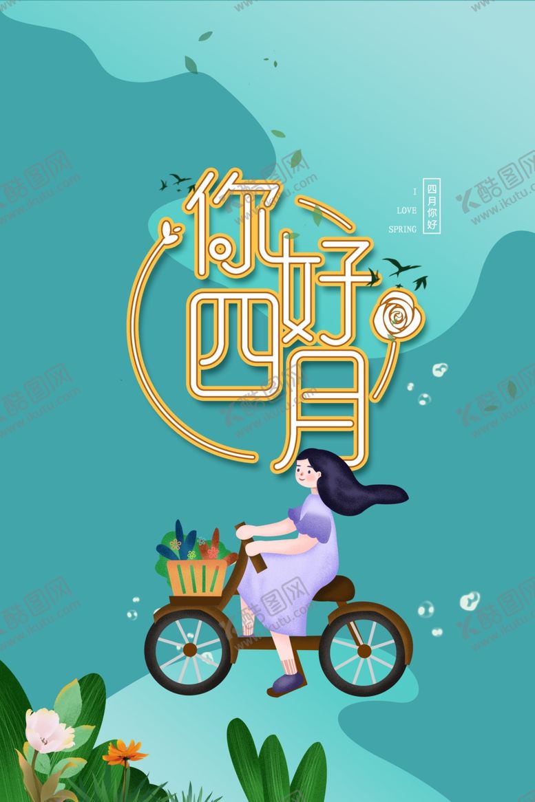 编号：37110910281112238184【酷图网】源文件下载-你好四月