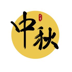 中秋节