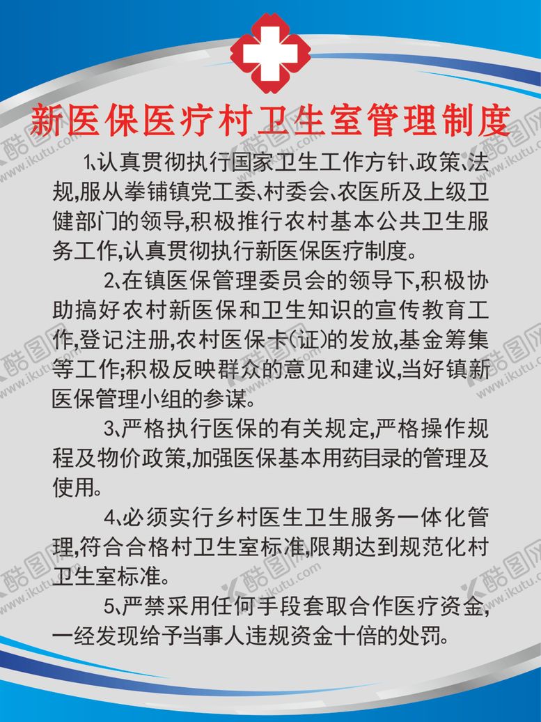编号：27736510042000175007【酷图网】源文件下载-卫生室制度