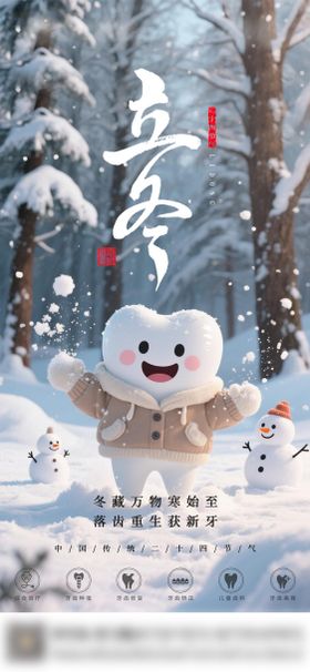口腔立冬二十四节气海报 